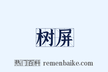 树屏是什么意思的图片